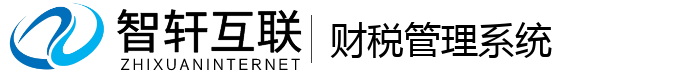 财税管理系统